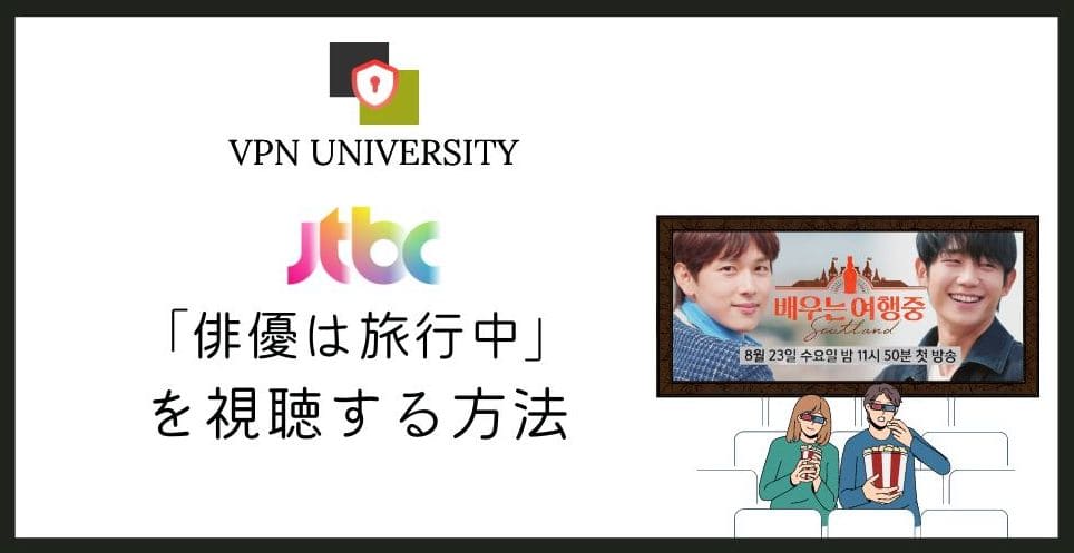 【視聴方法】JTBC「俳優は旅行中」の配信を日本からリアルタイムで見る方法！「배우는여행중」がVPNを利用すれば無料で見れる