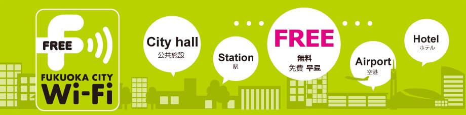 Fukuoka City Wi-Fi（福岡シティWi-Fi）とは｜福岡市が提供する無料のWi-Fiサービス