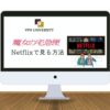 【2023年版】「魔女の宅急便」をNetflix（ネトフリ）で見る方法【VPNで無料】