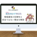 【危険】京都フリーWi-Fiの安全性はどう？無料で使えるけどセキュリティが低い！【VPNの併用がオススメ】