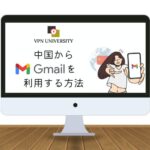 【2023年9月調査】中国でGmailを使う方法！VPNを使用すれば解決