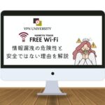 【危険】阪急フリーWi-Fiの安全性は？無料で使えるけどセキュリティが低い！【VPNの併用がオススメ】