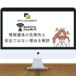 【危険】名古屋フリーWi-Fiの安全性はどう？無料で使えるけどセキュリティが低い！【VPNの併用がオススメ】