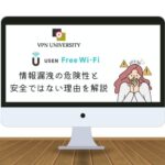 【ヤバい】USEN free Wi-Fiの安全性は？接続前にVPNを使ってセキュリティを高めよう！