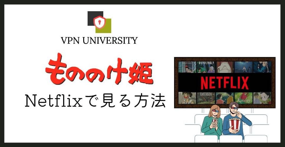 【2023年版】「もののけ姫」をNetflix（ネトフリ）で見る方法【VPNを使えば日本で見れる】