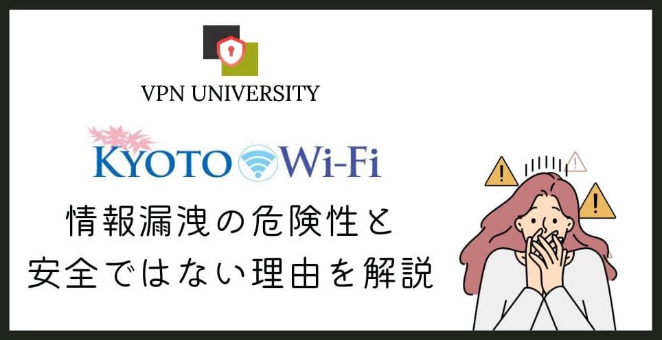 【危険】京都フリーWi-Fiの安全性はどう？無料で使えるけどセキュリティが低い！【VPNの併用がオススメ】