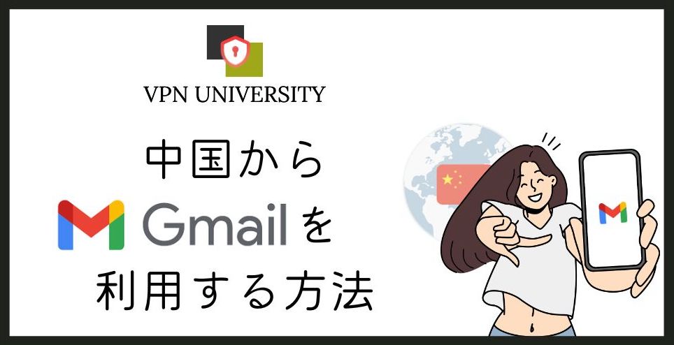 【2023年9月調査】中国でGmailを使う方法！VPNを使用すれば解決
