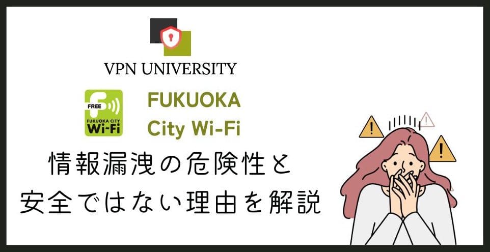 【注意！】福岡シティWi-Fiの安全性はどう？VPNでセキュリティ対策をして使うのがオススメ