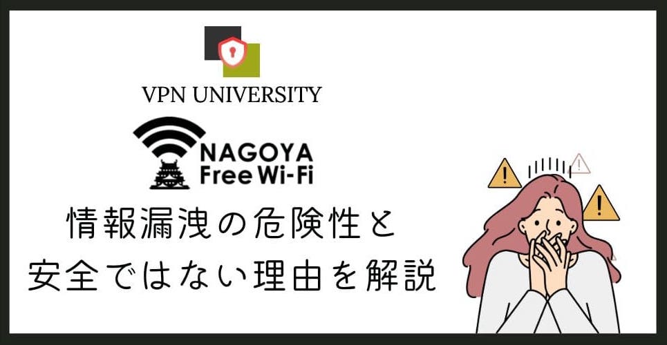 【危険】名古屋フリーWi-Fiの安全性はどう？無料で使えるけどセキュリティが低い！【VPNの併用がオススメ】