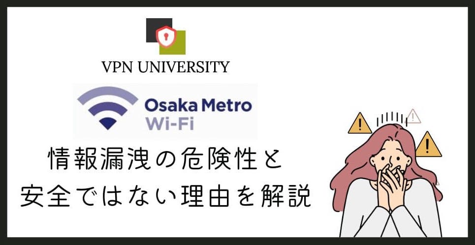 【ヤバい】大阪メトロ(Osaka Metro)フリーWi-Fiの安全性は？VPNでセキュリティを高めて使おう