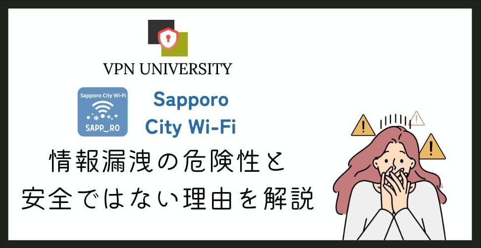 【注意！】Sapporo City Wi-Fiの安全性は？VPNでセキュリティを高めて使おう