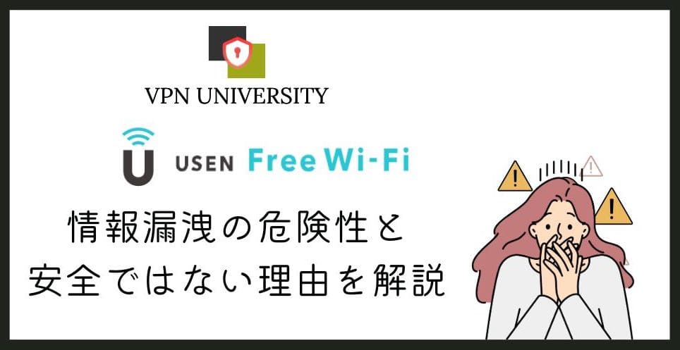 【ヤバい】USEN free Wi-Fiの安全性は？接続前にVPNを使ってセキュリティを高めよう！