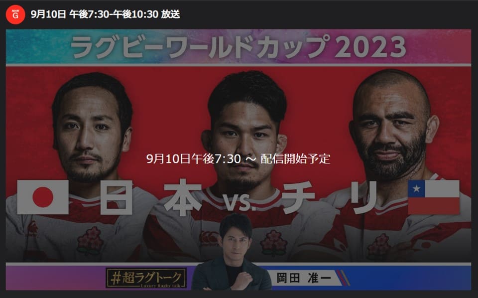 NHKプラスでは2023年のラグビーW杯2023が無料でライブ配信中！