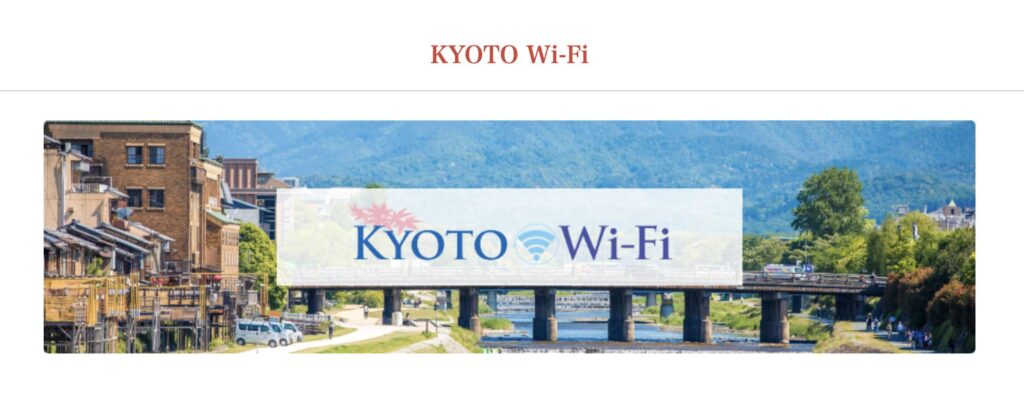 京都市が提供している京都市内で使えるフリーWi-Fi、「KYOTO Wi-Fi」