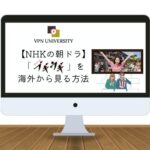 【最新】NHKの朝ドラ「ブギウギ」を海外から見る方法｜VPNを利用すれば無料で視聴可能！