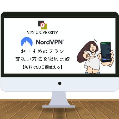【徹底比較】NordVPNのおすすめプランと料金を解説！支払い方法と無料で使う方法も紹介 - VPN UNIVERSITY