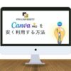 【年間6,000円節約】Canva Proをお得に安く使う方法｜トルコやフィリピンVPNで格安契約