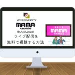 【完全無料】2023 MAMA AWARDSライブ配信をYoutubeで視聴する方法！アメリカのVPNを使うだけ
