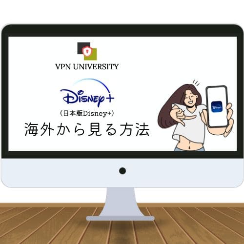 【2023年版】日本版Disney+を海外から見る方法！エラーで見れない原因やVPNを利用した対処法