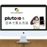【2023年最新】Pluto TVを日本から見る方法｜アメリカのVPNで無料で視聴可能