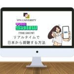 【完全無料】SBS「THE SHOW」（ドショ）の放送を日本で見る方法は？VPNを使えばリアルタイムで視聴できる