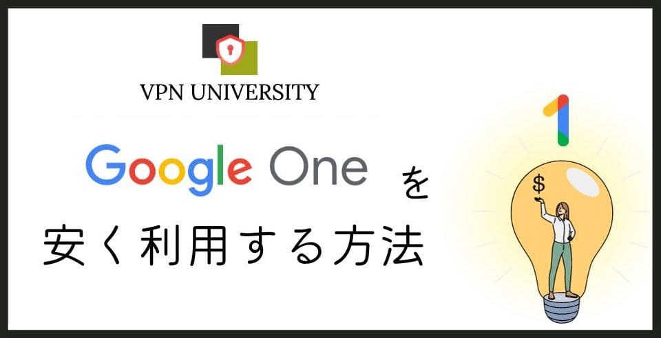 【最安32円】Google Oneを安く契約する方法！トルコVPNに接続すれば1万円も節約可能