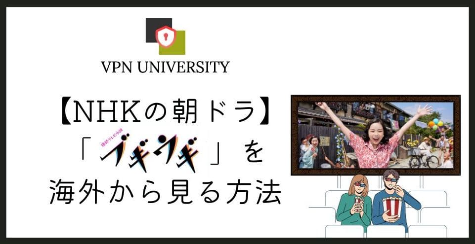 NHKの朝ドラ「ブギウギ」を海外から見る方法｜VPNを利用すれば無料で視聴可能！