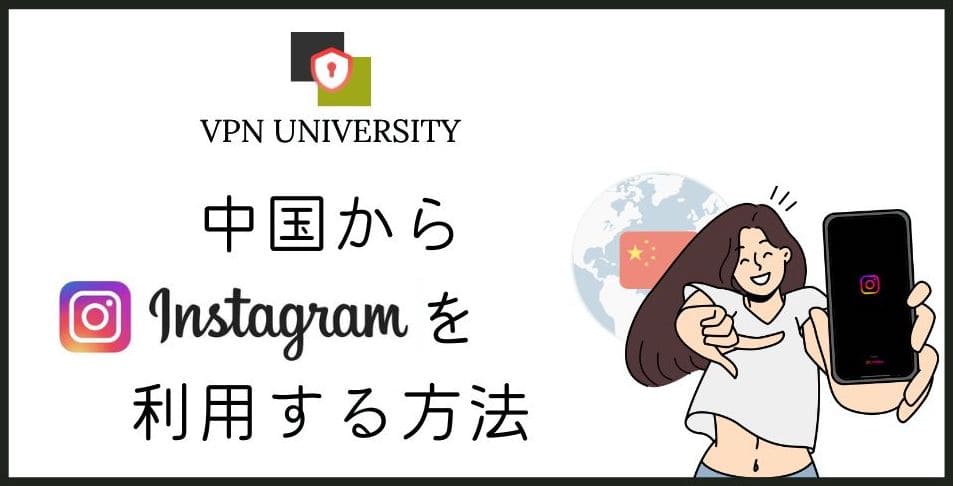 【最新版】中国でInstagram(インスタ)を見る方法！VPNを使うだけでOK