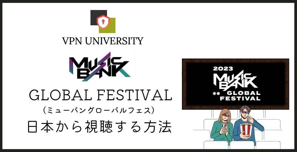 【日本開催】KBS「MUSIC BANK GLOBAL FESTIVAL 2023」を日本から見る方法！ミューバンフェスを配信でリアタイ視聴