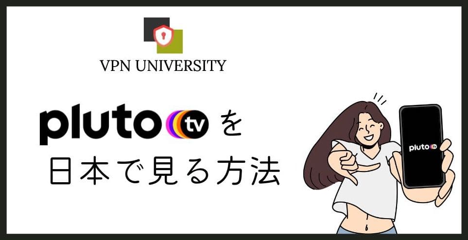 【2023年最新】Pluto TVを日本から見る方法｜アメリカのVPNで無料で視聴可能