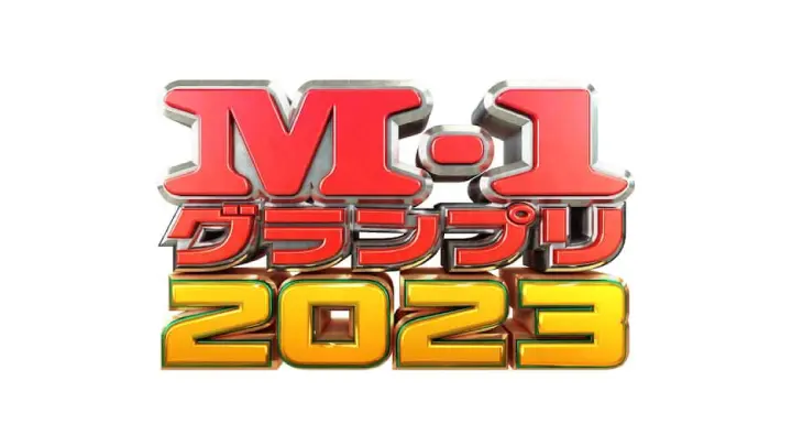 【最新】「M-1グランプリ2024」の決勝出演者や放送時間の情報