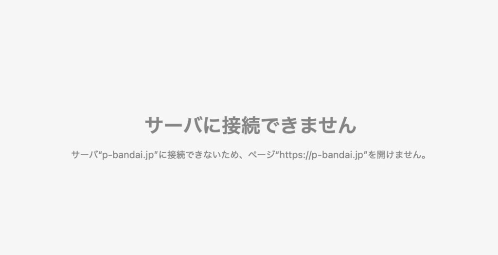 プレミアムバンダイに海外からアクセスすると、「サーバーに接続できません」と表示されてページが見れない