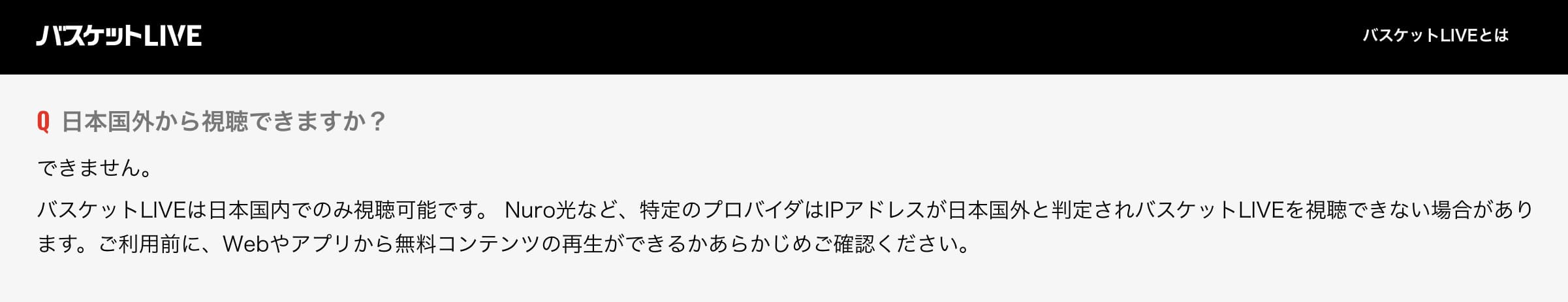 【バスケットLIVE公式】「バスケットLIVEは日本国内でのみ視聴可能です。」