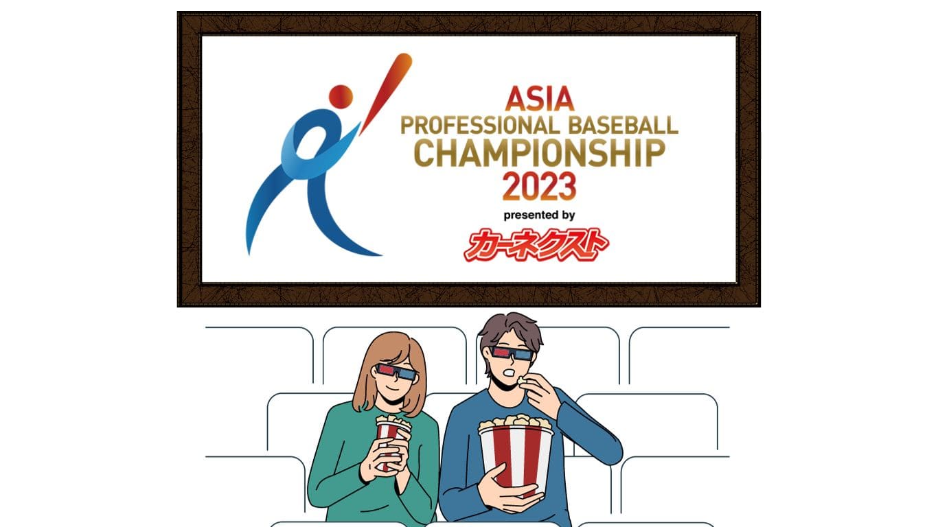 まとめ：VPNを利用すれば、「アジアプロ野球チャンピオンシップ2023」が無料で海外から見れる