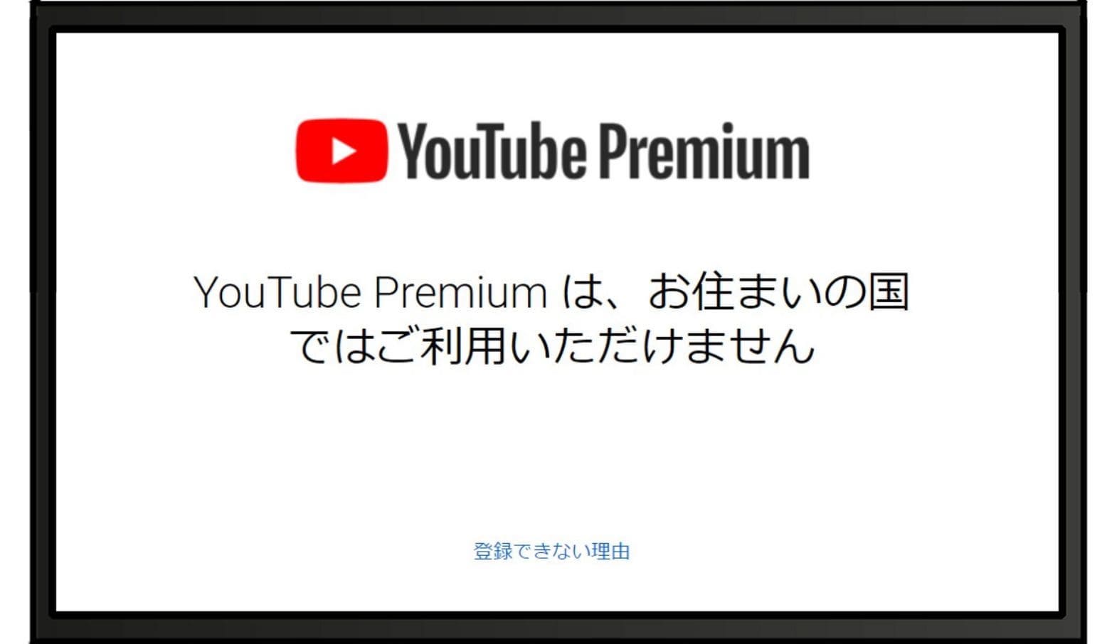 「YouTube Premiumは、お住まいの国ではご利用いただけません」と表示される