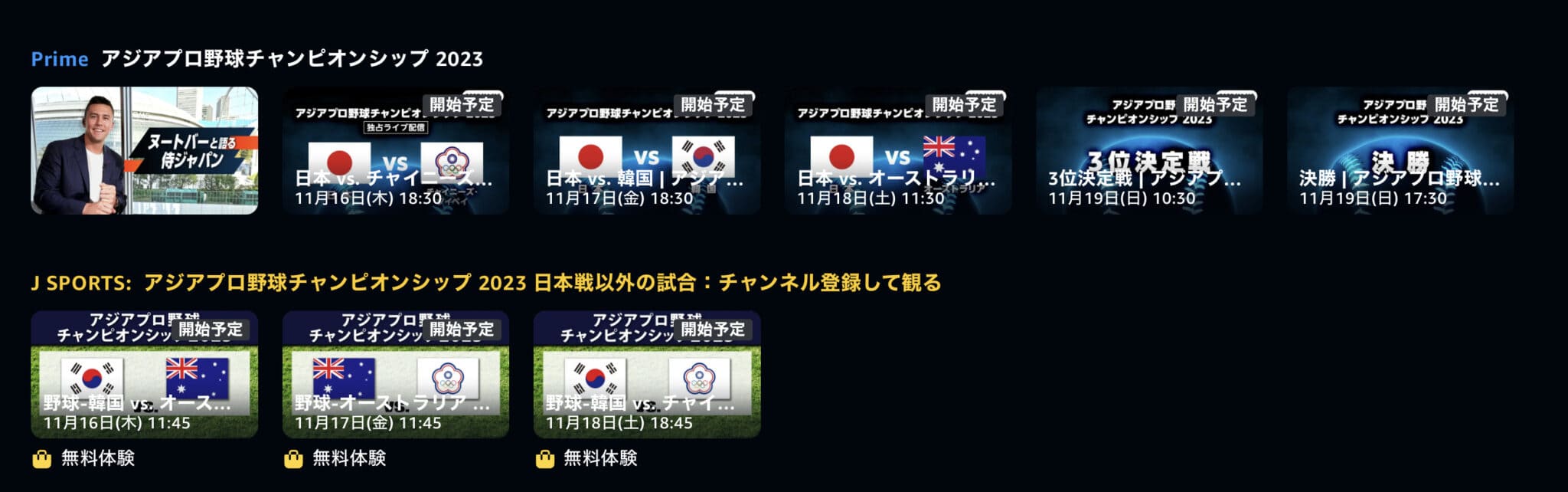 「アジアプロ野球チャンピオンシップ2023」の試合日程