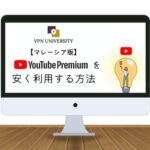 【格安！】マレーシアのYouTubeプレミアムにVPNで安く登録する方法【月額500円以下】