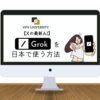 【2023年最新】Grokを日本で使う方法！Xの最新AIにVPNで登録できる