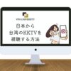【2023年最新】台湾のKKTVを日本から視聴する方法！中華ドラマが無料で見れる
