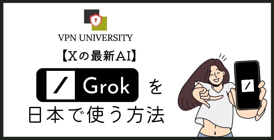 【2023年最新】Grokを日本で使う方法！Xの最新AIにVPNで登録できる