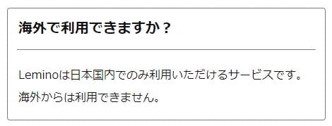 【公式の回答】Leminoは日本国内でのみ利用いただけるサービスです。海外からは利用できません。