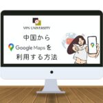 【2023年12月】中国ではGoogleマップが使えない？VPNで使う方法を紹介！