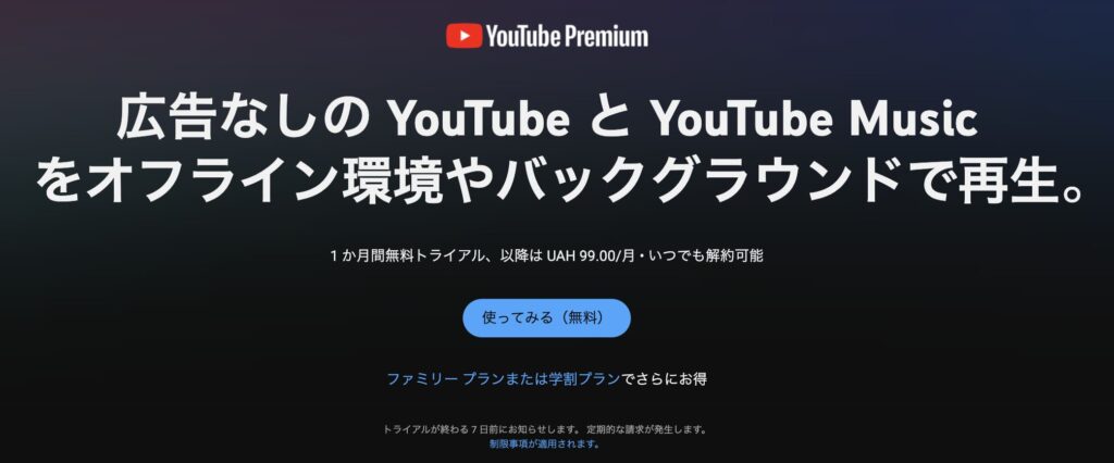 ウクライナのYoutube Premiumは日本よりも月額料金が安い