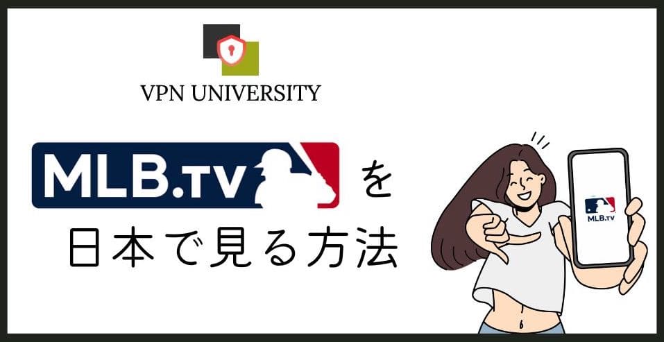 【2024年版】MLB TVを日本から見る方法！30日間無料で大谷の出場試合が視聴可能
