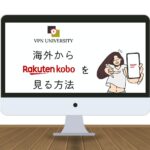 【2024年版】楽天Koboは海外からアクセスできない？VPNでログインエラーを解決する方法