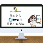 【2024年最新】ニュージーランドのTVNZを日本から見る方法！VPNを使えば視聴可能