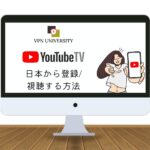 YouTube TVを日本で見る方法【VPNで視聴可能】
