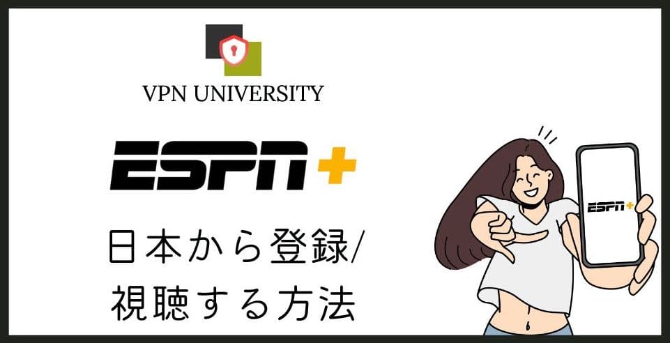 【2024年版】ESPN+を日本から使う方法！アメリカのVPNで視聴可能