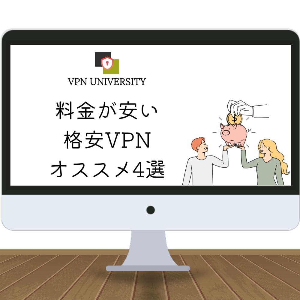 【最安】格安VPNはどれがオススメ？価格が安いVPNサービス4選を調査