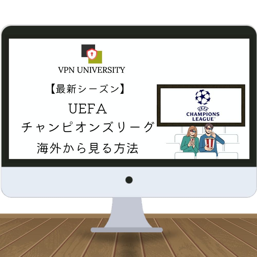 【無料！】UEFAチャンピオンズリーグ202324シーズンの配信を海外からVPNで見る方法 VPN UNIVERSITY
